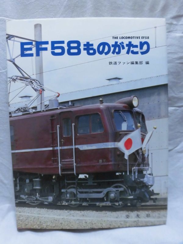 EF58ものがたり 交友社 - Yahoo!オークション 「鉄道ファン 鉄道ファン