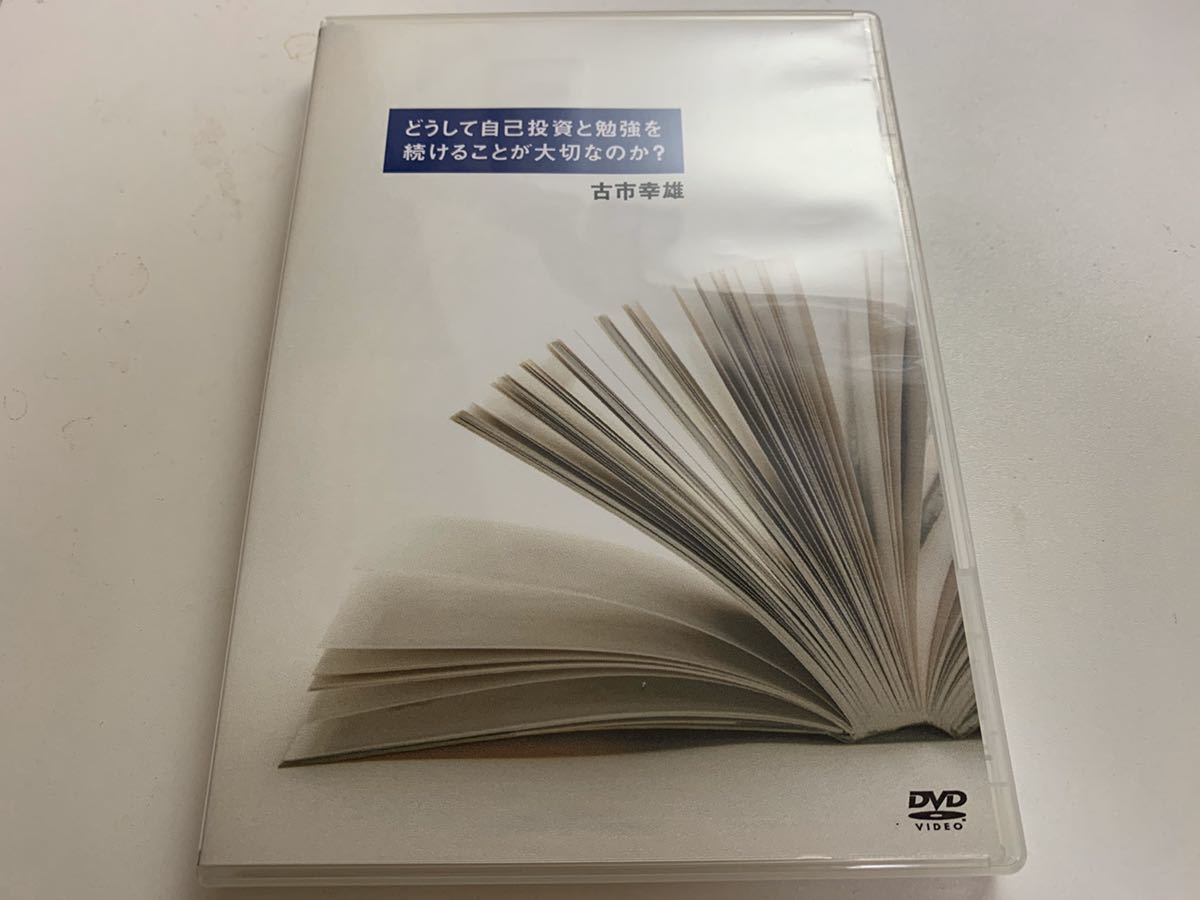 DVD 古市幸雄 どうして自己投資と勉強を続けることが大切なのか(自己