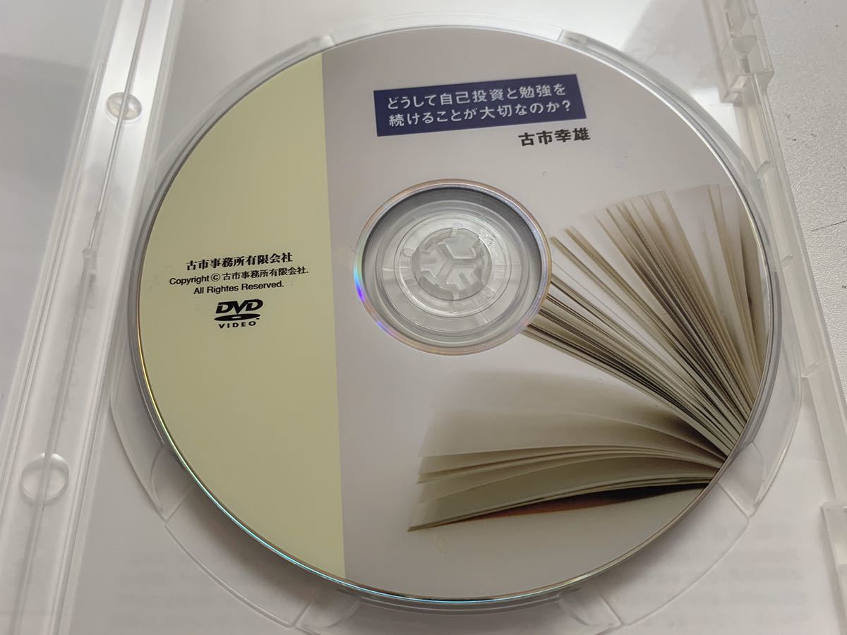 DVD 古市幸雄 どうして自己投資と勉強を続けることが大切なのか(自己