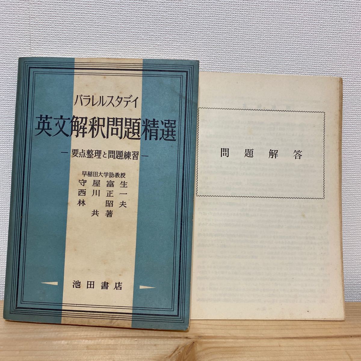 古書 問題集 昭和35年 1970年 英語 英文解釈問題精選 早稲田大学助教授 