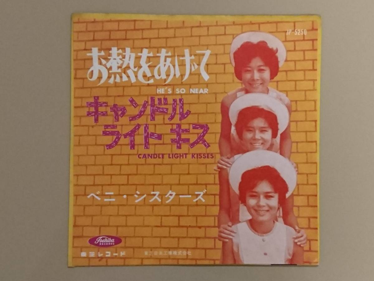 ベニ・シスターズ お熱をあげて/キャンドルライト・JP-5250 赤盤 激レア 赤盤◇ベニ・シスターズ「お熱をあげて / キャンドル・ライト・キス