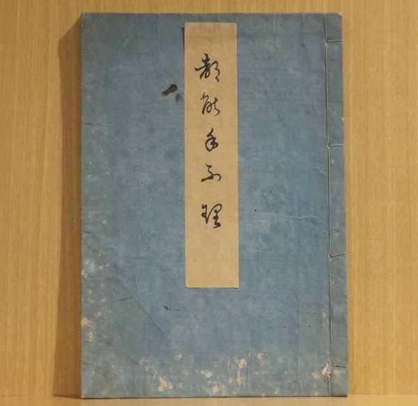 復刻日本古典文学館徒然草正徹本上下2冊 徒然草 徒然草（正徹本 前編