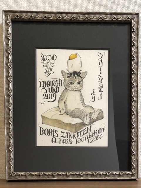 ヒグチユウコさん原画　ねこのみた夢