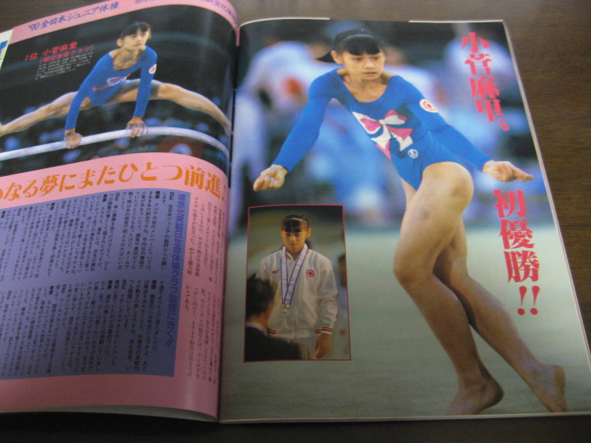 平成2年11月 月刊スポーツアイ 体操 フゼジー 秋山エリカ 宍戸愛子 二関亜由美 町田裕美 陽子ゼッターランド リューキン 小菅麻里 信田美帆 スポーツ 売買されたオークション情報 Yahooの商品情報をアーカイブ公開 オークファン Aucfan Com