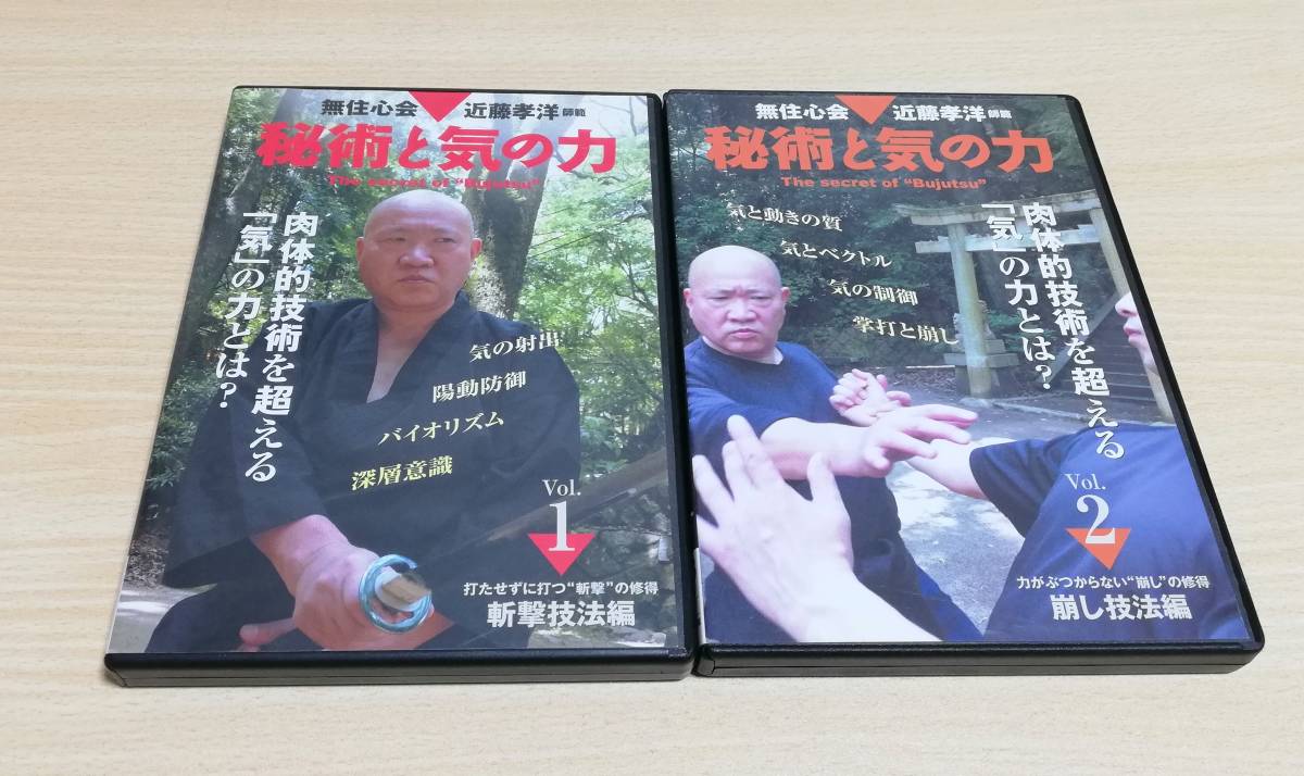 【DVD】無住心会近藤孝洋師範 秘術と気の力 Vol.1 斬撃技法編 Vol.2 崩し技法編