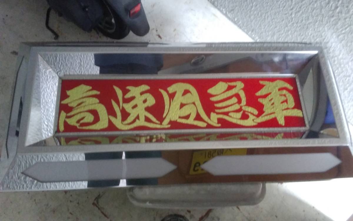 デコトラ アンドン 公式通販 プレート トラック トラック野郎 デコトラ