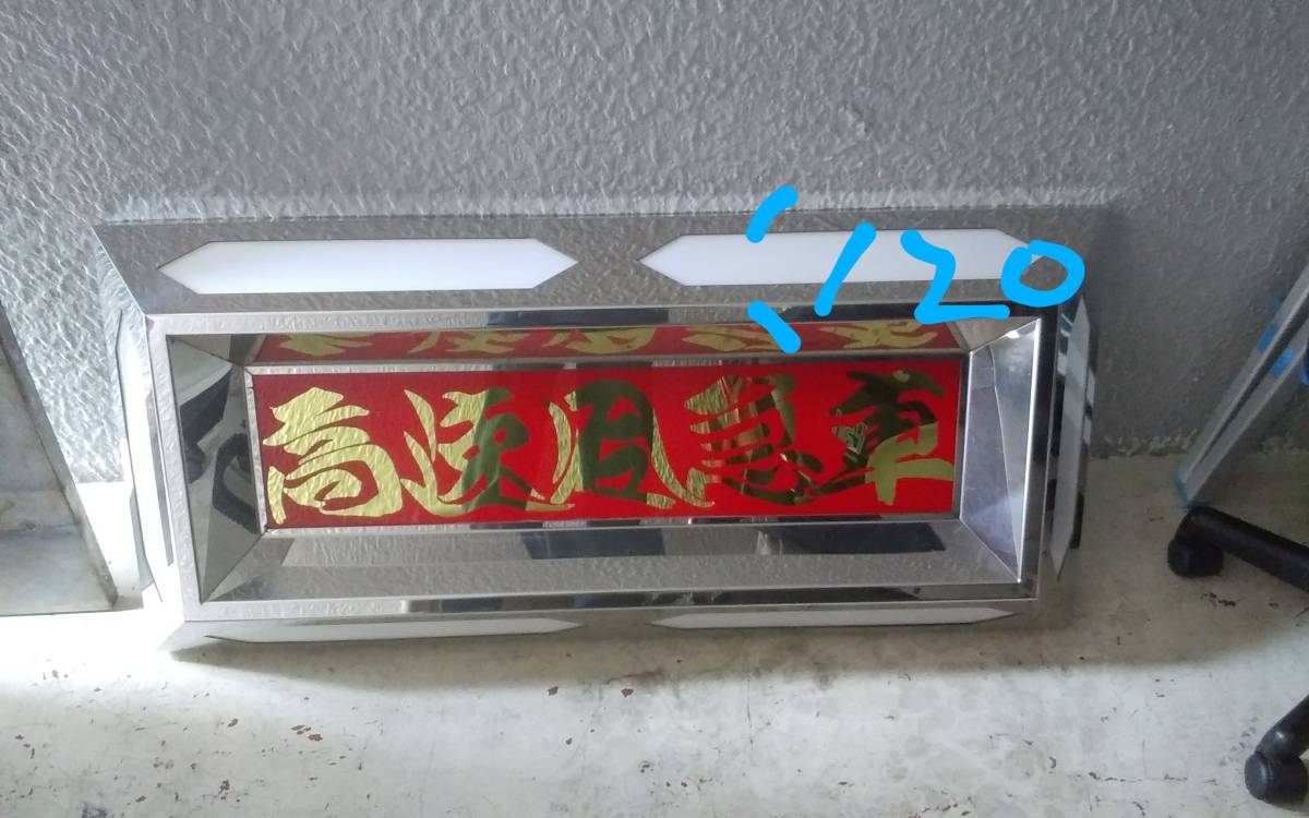 デコトラ アンドン 公式通販 プレート トラック トラック野郎 デコトラ