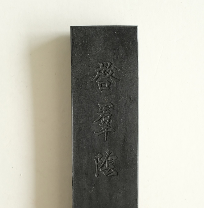 13. 古墨 啓羣陰 楊輝 南松園 検索・古梅園/呉竹/墨運堂/玄勝堂/玄林堂 