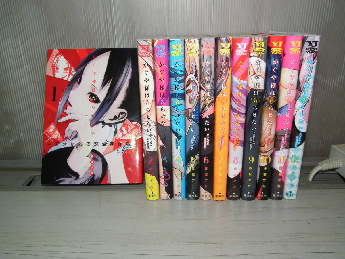 驚きの破格値，新作 赤坂アカ かぐや様は告らせたい 1 12巻(全巻セット)｜売買されたオークション情報、yahooの商品情報をアーカイブ公開 - オークファン 全巻セット