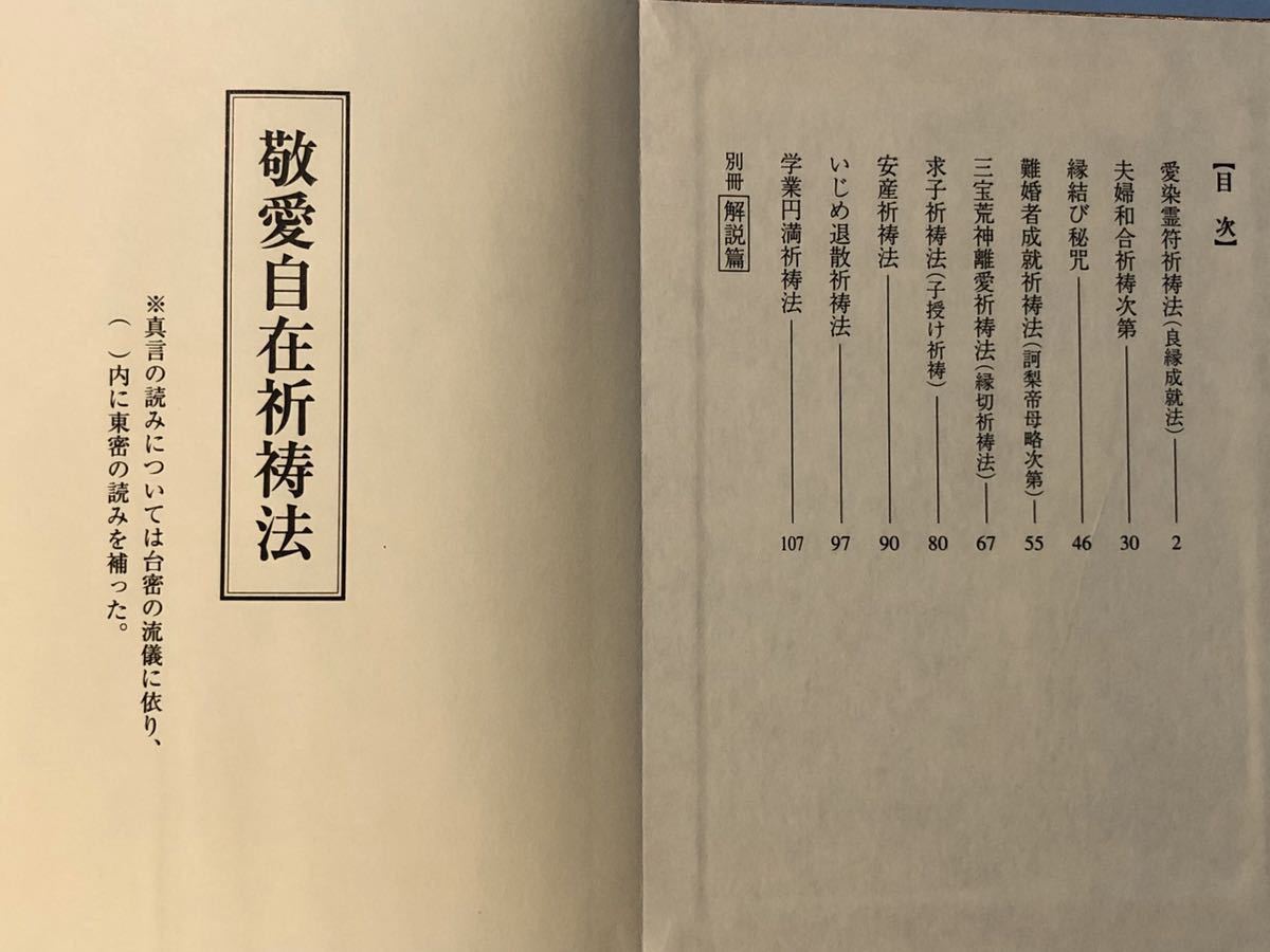 絶版 入手困難】羽田守快 著『敬愛自在祈祷法』青山社／天台 真言 密教