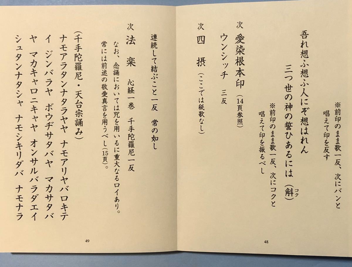 絶版 入手困難】羽田守快 著『敬愛自在祈祷法』青山社／天台 真言 密教