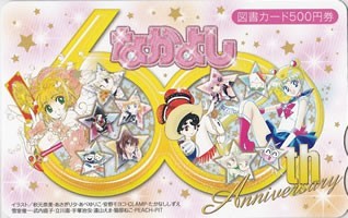 美少女戦士セーラームーン&カードキャプターさくら』なかよし60周年抽