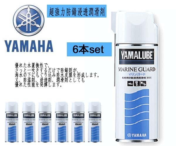 | マリンガード 業務用 超防錆浸透潤滑剤 メンテナンス YAMALUBE超防錆浸透潤滑剤マリンガード480ml (ヤマルーブ) YAMALUBE ヤマルーブ 超防錆浸透潤滑 480ml 船舶用 YAMAHA 480mLの公式通販 ２本セット○ マリンガード(業務用)防錆浸透潤滑剤