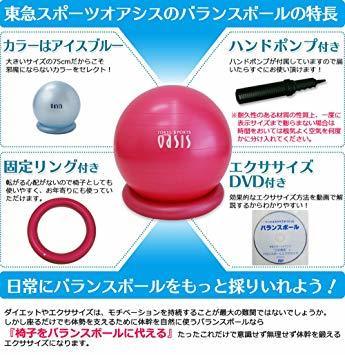 バランスボール 東急スポーツオアシス 65cm 55cm 75cm(リングとポンプ付)-ルネサンス公式オンラインショップ | 適正身長165 アイスブルーの通販 75cm(リングとポンプ付)-ルネサンス公式オンライン 箱のみ開封済♫東急スポーツOASIS アイスブルー 鎌倉市役所でオアシスのバランスボールが活躍中｜株式会社ルネサンス 東急スポーツ オアシス oasis リング付き