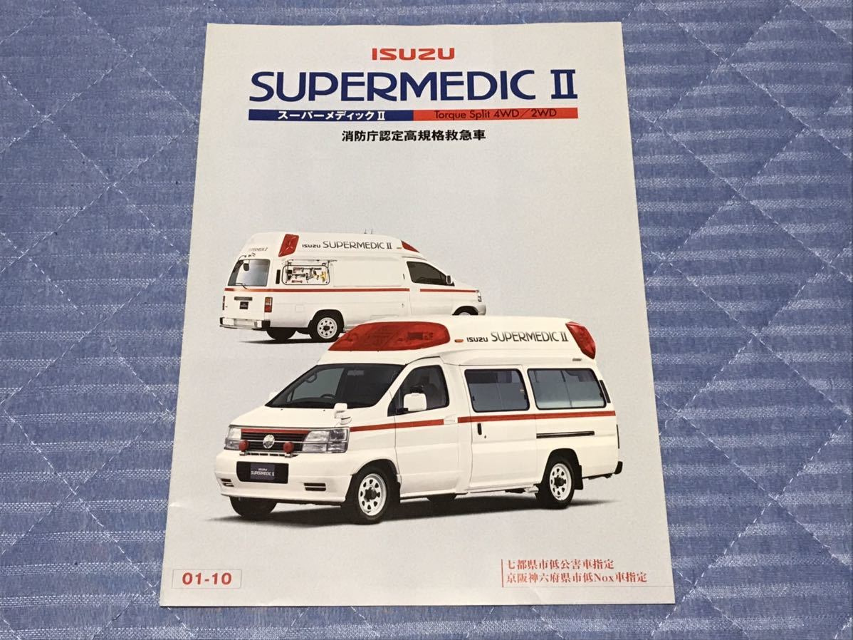 カタログ いすゞエルフ救急車(スーパーメディック) 画像ギャラリー