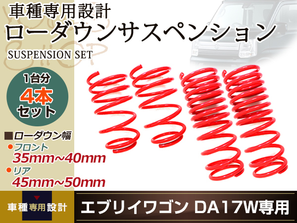 DA17W エブリィワゴン ダウンサス ローダウン サス フロント リア スプリング ダウンサス サスペンション 1台分 ショック
