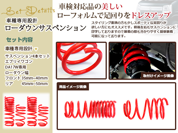 DA17W エブリィワゴン ダウンサス ローダウン サス フロント リア