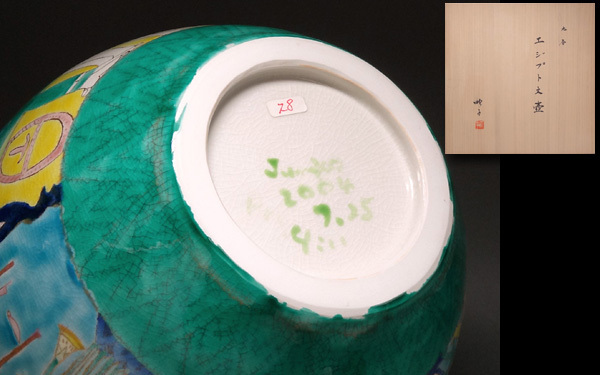 慶應◆【4代徳田八十吉(徳田順子)】作 2004年 九谷エジプト文壷 共箱付 4代襲名前の傑作！