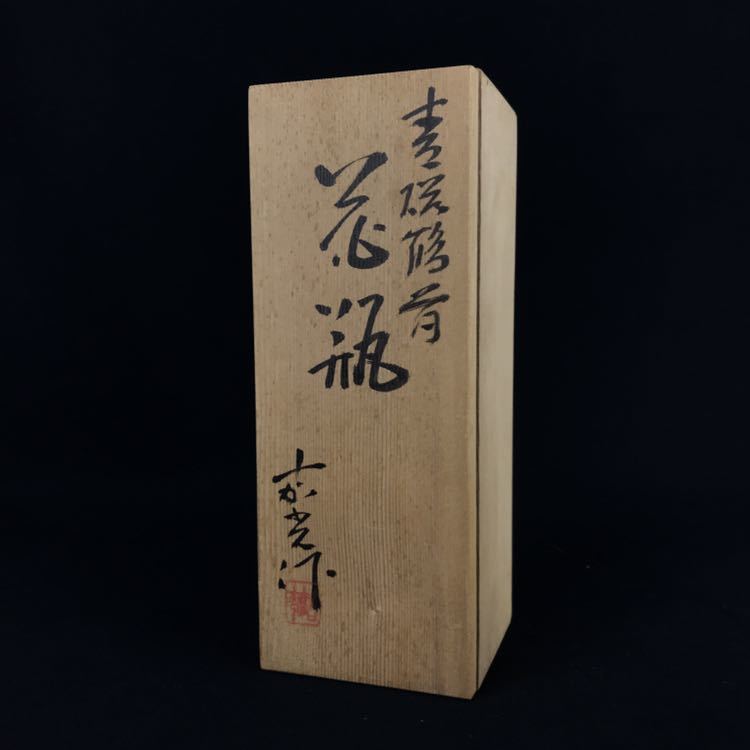花瓶 森野嘉光 共箱 京焼 青磁 花器 -森野嘉光 落款 花瓶の