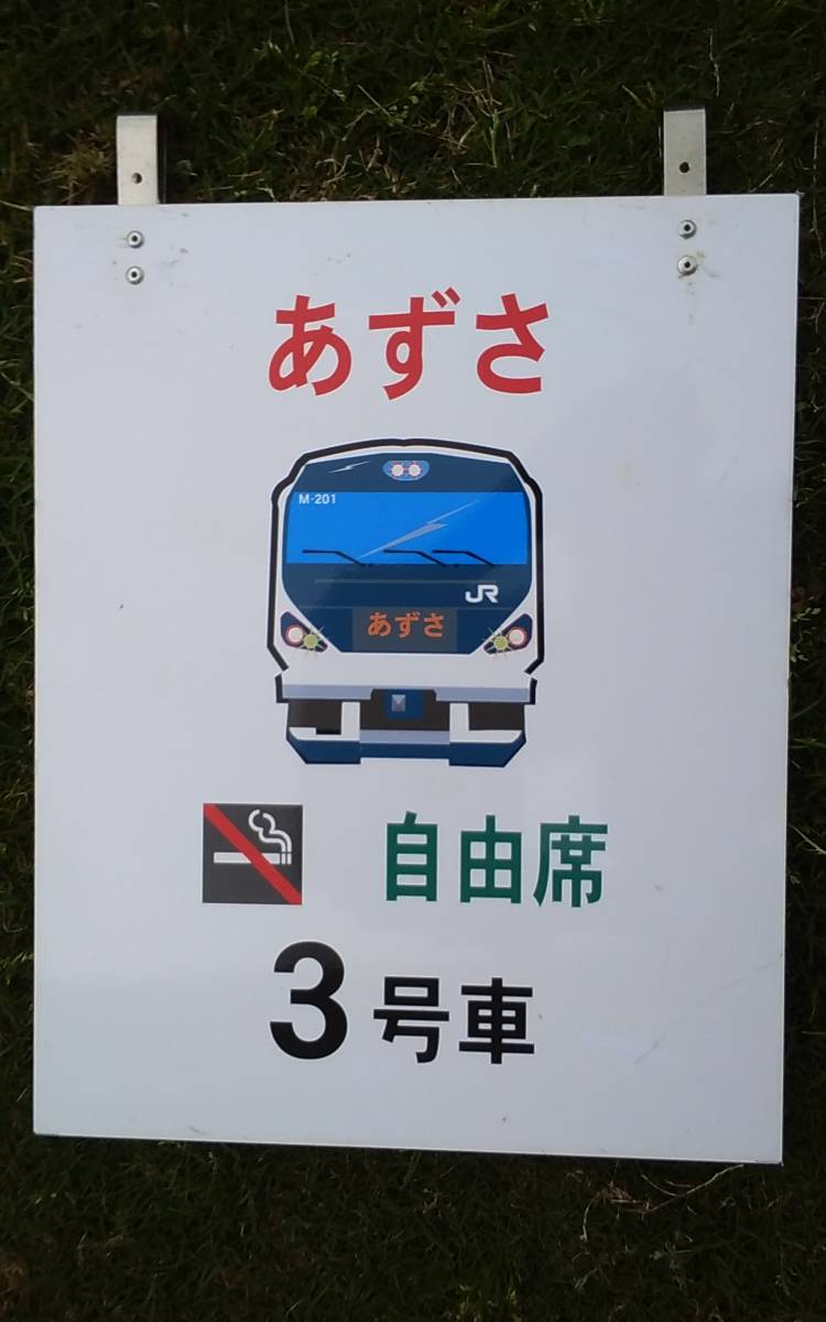 乗車口案内板 特急あずさ 自由席 3号車 イラスト