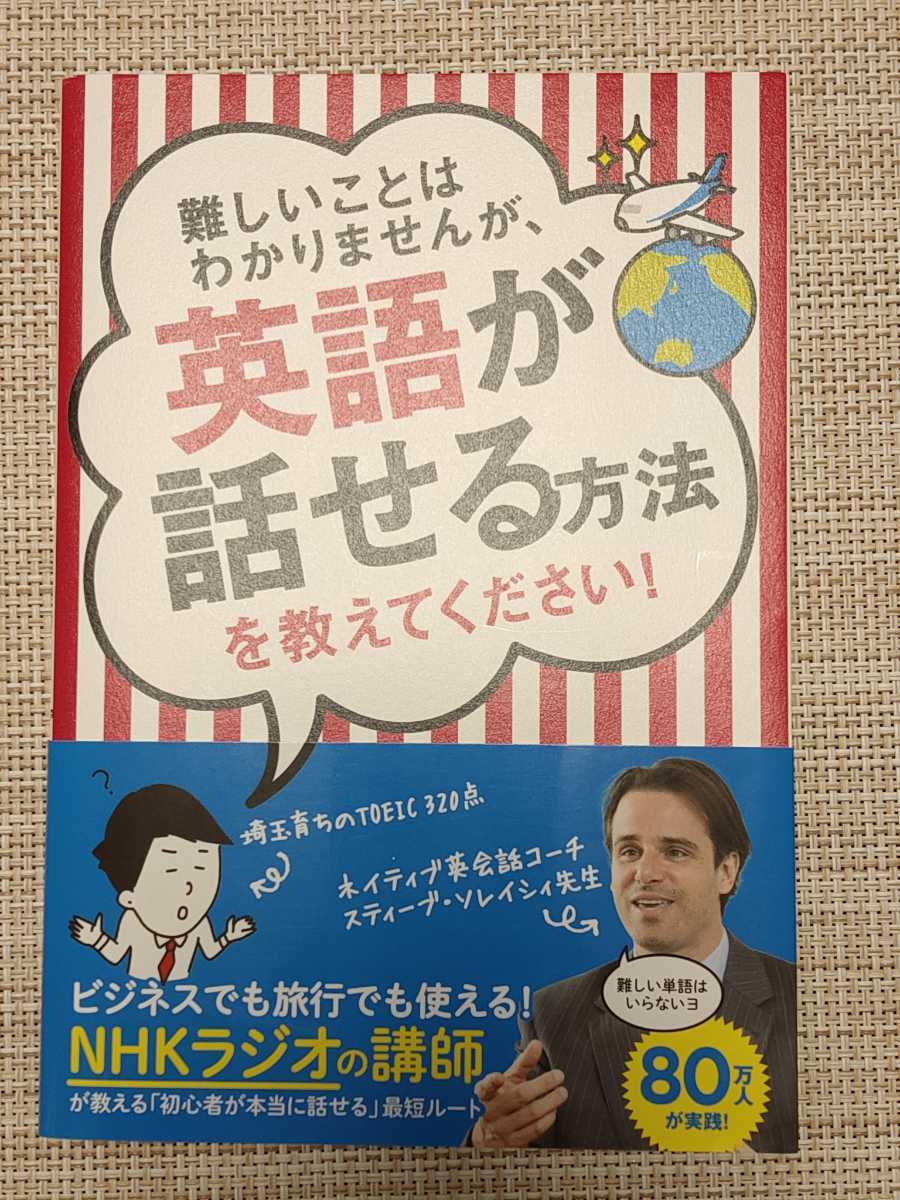 難しいことはわかりませんが、英語が話せる方法を教えてください！NHKラジオ講師 スティーブ・ソレイシィ著 帯付き、書き込みなし_1