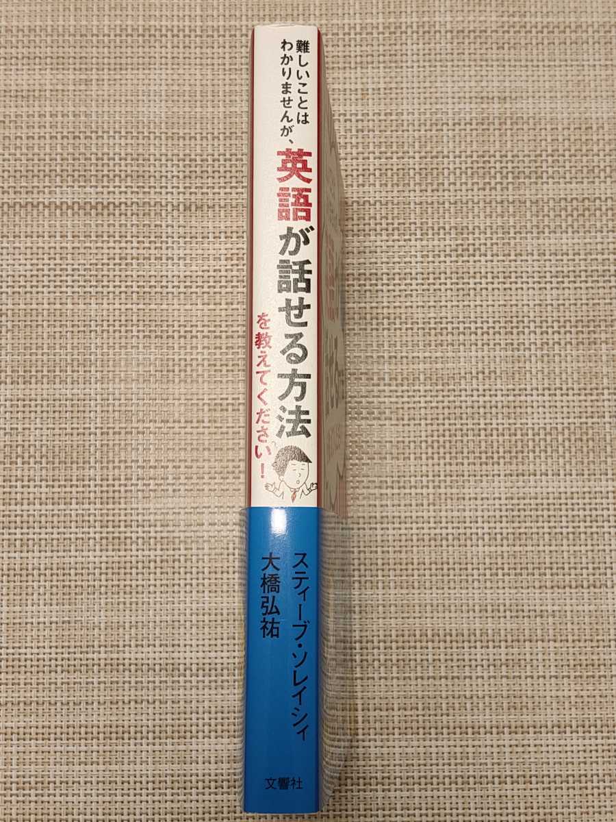 難しいことはわかりませんが、英語が話せる方法を教えてください！NHKラジオ講師 スティーブ・ソレイシィ著 帯付き、書き込みなし_3