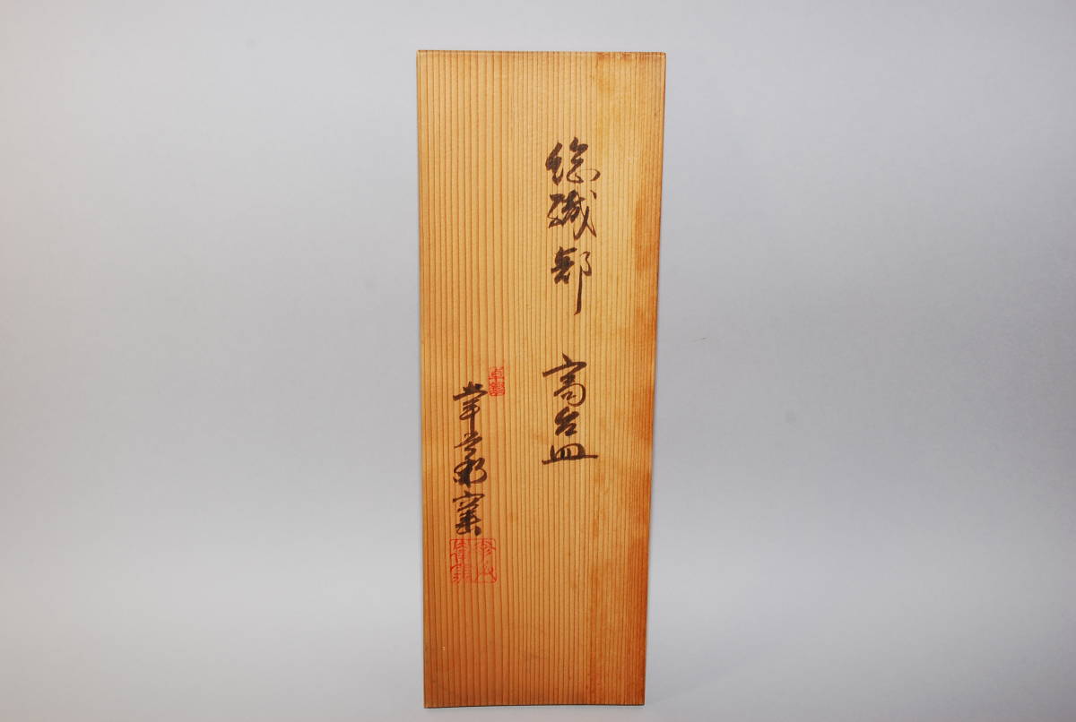 和食器　茶懐石　幸兵衛窯　灰釉　銘々皿　五客　共箱　N　9396 和食器 茶懐石 幸兵衛窯 灰釉 銘々皿 五客 共箱 N 9396