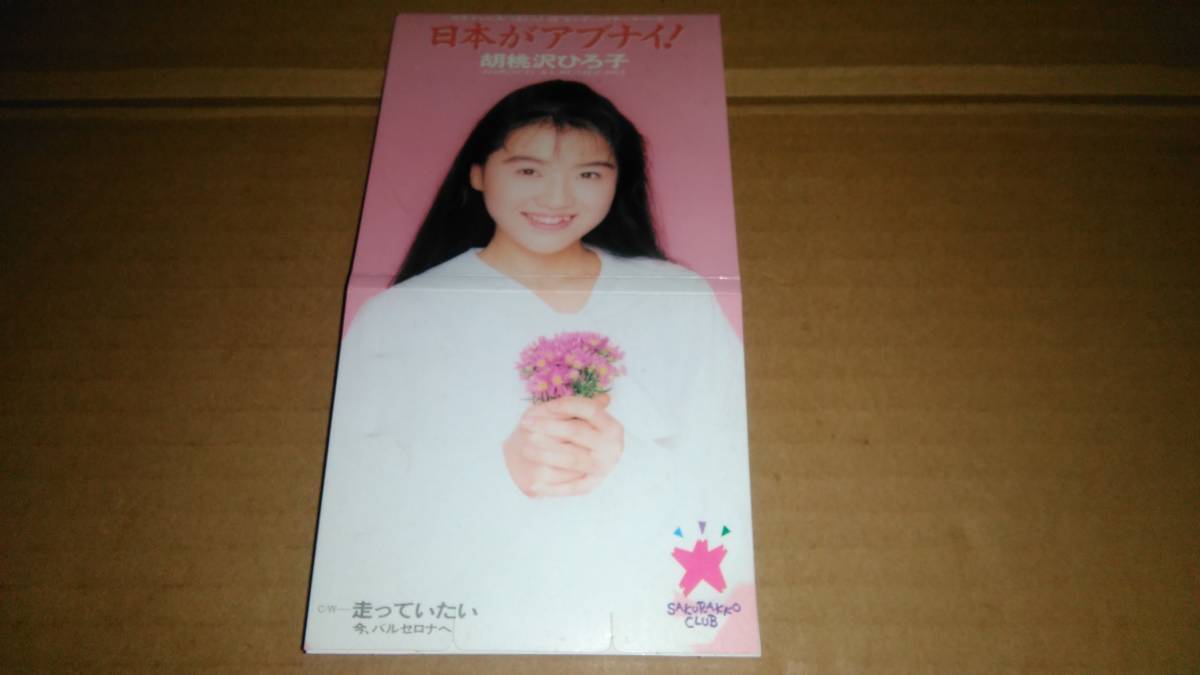 胡桃沢ひろ子 | 日本がアブナイ 8㎝CD ⁄日本がアブナイ!⁄走っていたい