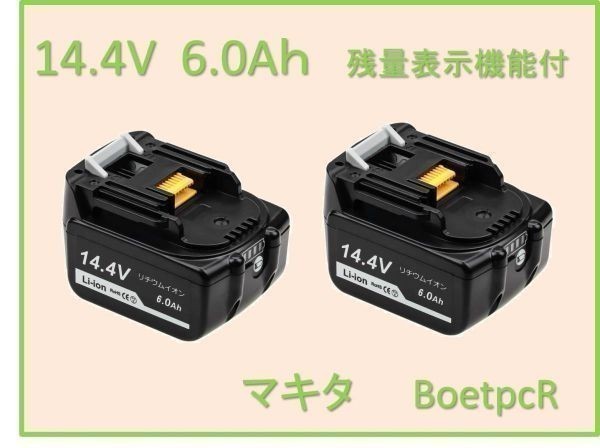BL1460B マキタ 互換バッテリー 14.4V 6.0Ah　BoetpcR ４段階 残量表示　２個セット Yahoo!かんたん決済 即決価格