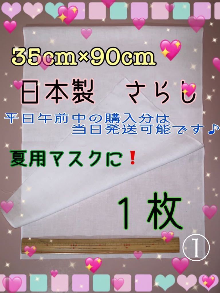 さらし 晒 サラシ マスク用生地 蒸れにくい 即日発送(ガーゼ)｜売買されたオークション情報、yahooの商品情報をアーカイブ公開 ...