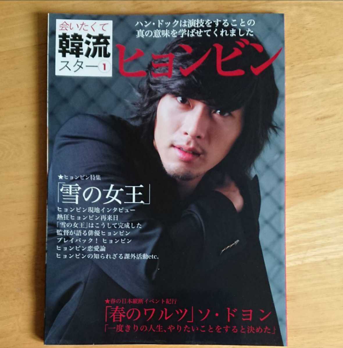 会いたくて韓流スター①ヒョンビン～2007年6月21日初版発行 キムサムスン_1