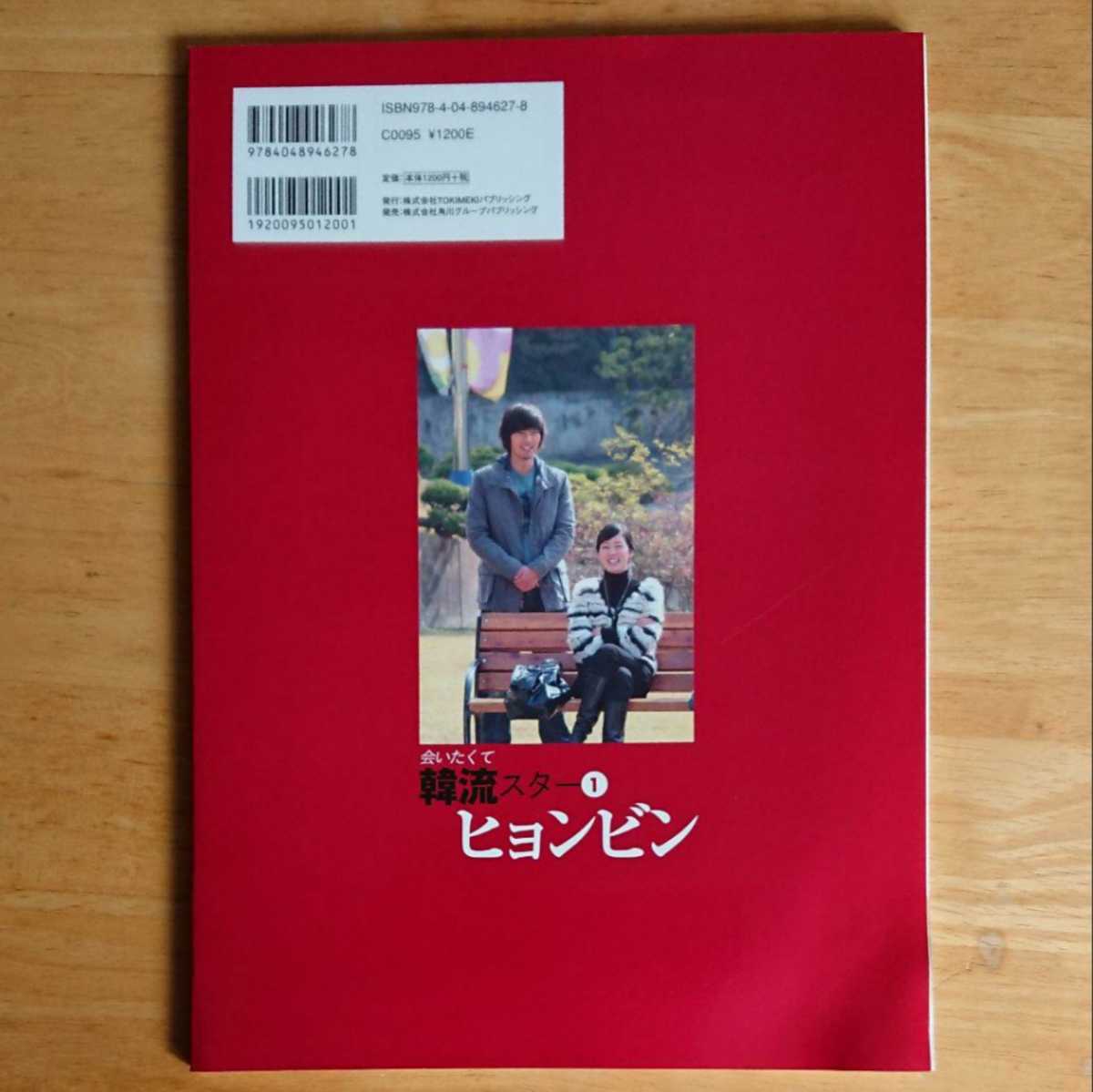 会いたくて韓流スター①ヒョンビン～2007年6月21日初版発行 キムサムスン_2