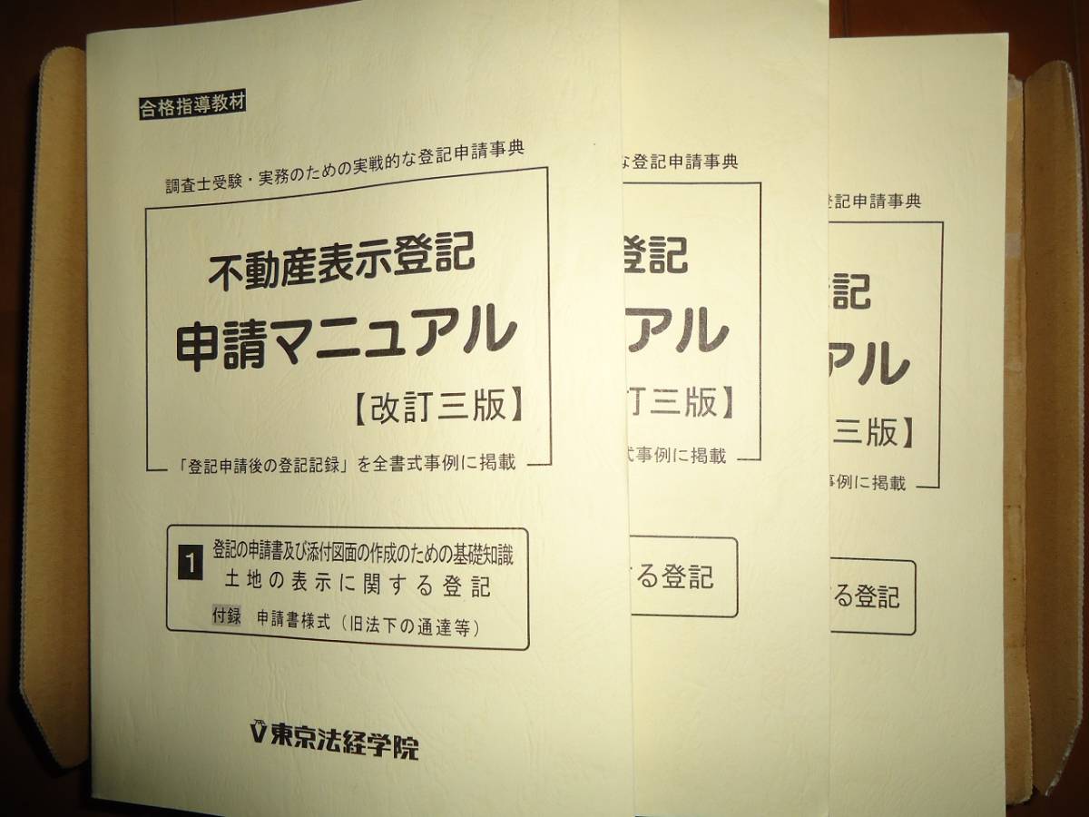 東京法経学院　不動産表示登記申請マニュアル　3冊セット 不動産表示登記 申請マニュアル 改訂三版 東京法経学院 土地家屋調査士