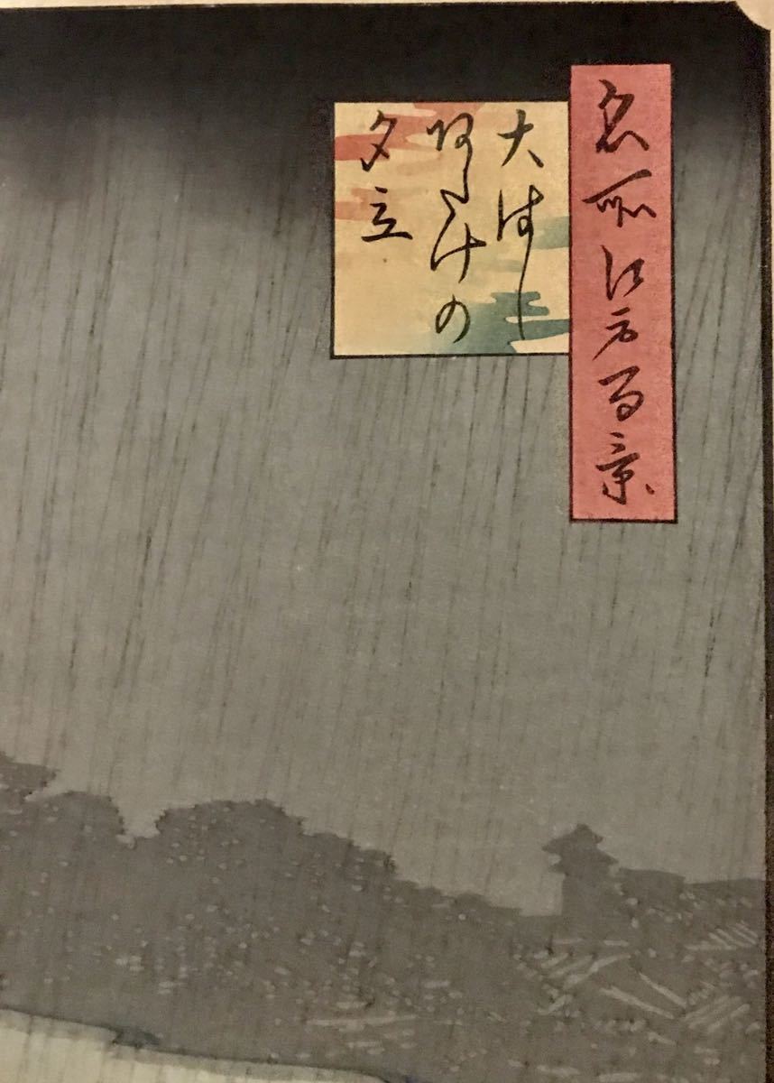名作 浮世絵木版画 歌川広重 名所江戸百景 大はしあたけの夕立 時代品 大判 保存良い 国芳 北斎 芳年 英泉 歌麿同じく江戸期浮世絵師 名所絵 売買されたオークション情報 Yahooの商品情報をアーカイブ公開 オークファン Aucfan Com