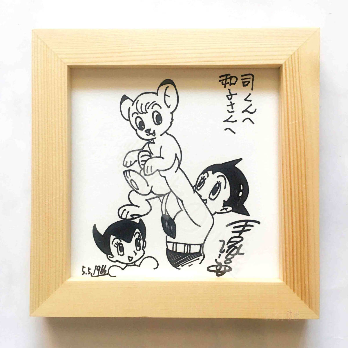 手塚治虫 漫画家 アトム 手塚治虫 直筆サイン 額装 イラスト入り直筆