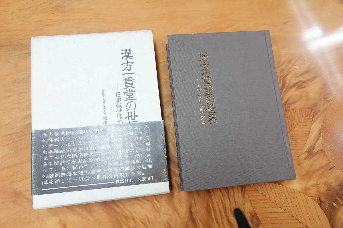 漢方一貫道の世界 日本後世派の潮流 松本克彦 漢方一貫道世界日本後世