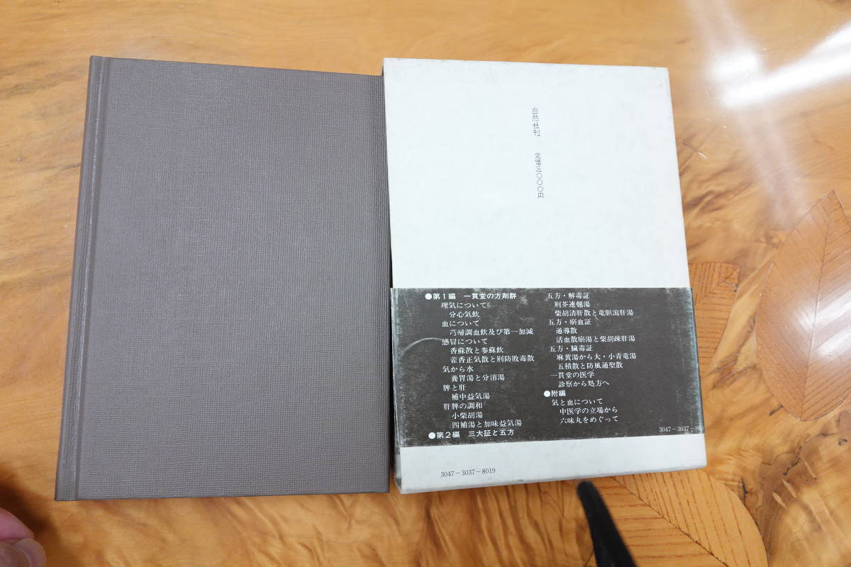 漢方一貫道の世界 日本後世派の潮流 松本克彦 漢方一貫道世界日本後世