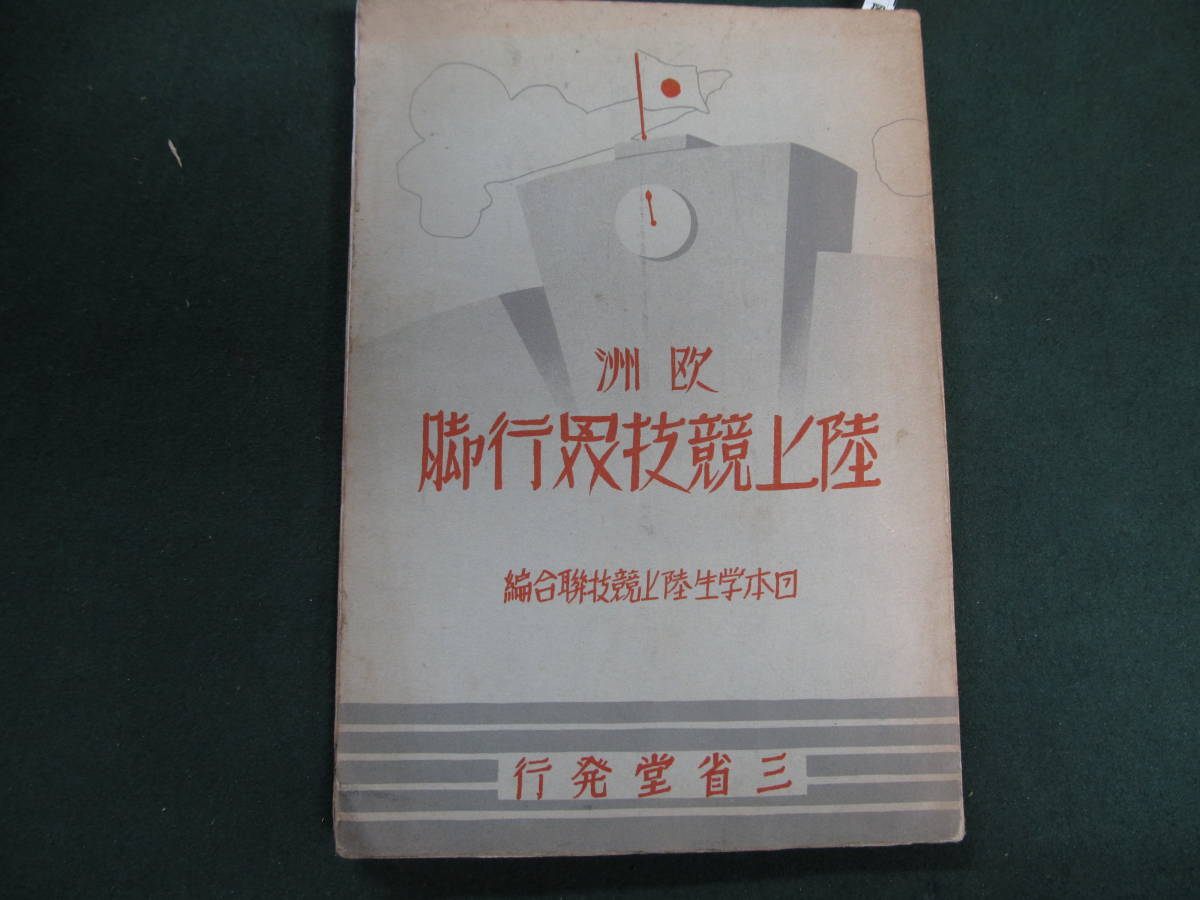 人気，セール 欧州陸上競技界行脚 日本学生陸上競技聯合編 三省堂 昭和1Ⅰ年(その他)｜売買されたオークション情報、yahooの商品情報をアーカイブ公開 - オークファン その他