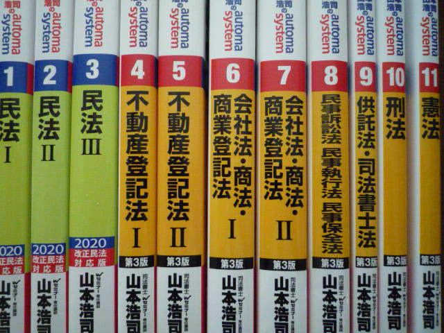 【SALE，大得価】 司法書士 山本浩司のautoma system オートマシステム ① ⑪(司法書士)｜売買されたオークション情報、yahooの商品情報をアーカイブ公開 - オークファン 司法書士