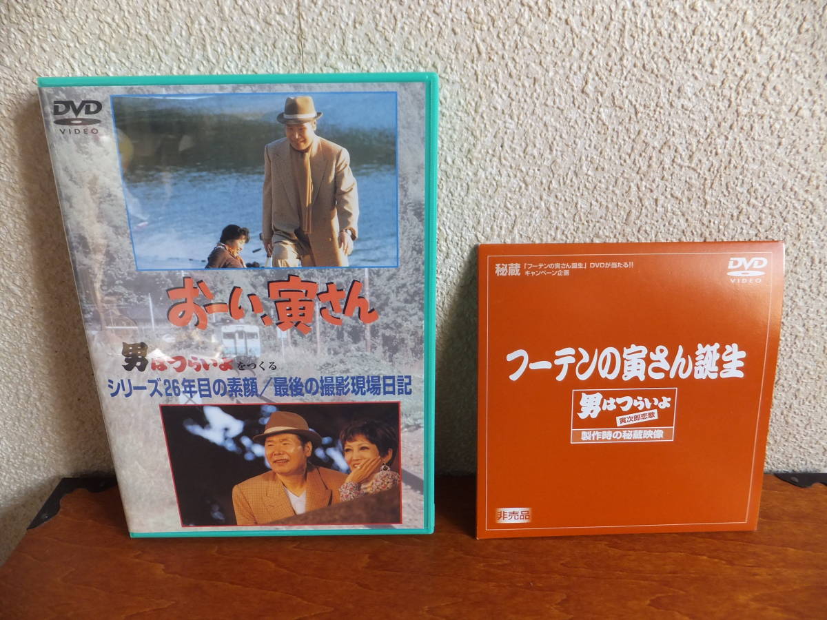 DVD】おーい、寅さん 男はつらいよをつくる 26年目の素顔/最後の撮影