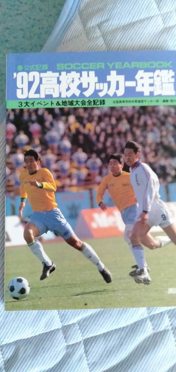 高校サッカー選手権大会70回大会帝京四日市中央工優勝武南国見市立船橋鹿児島実業韮崎清水商桐蔭学園星稜滝川二徳島市立 サッカー 売買されたオークション情報 Yahooの商品情報をアーカイブ公開 オークファン Aucfan Com