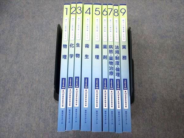 【赤字超特価，豊富な】 OI30-064 薬学ゼミナール 薬ゼミの要点集 改訂第9版 2020年版 第105回国家試験対策 1 9 計9冊 bds3 L3D(医療関連資格)｜売買されたオークション情報、yahooの商品情報をアーカイブ公開 - オークファン 医療関連資格