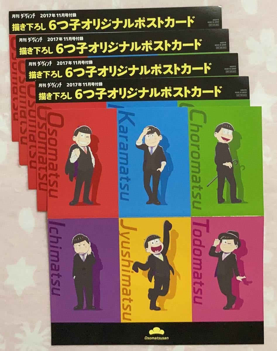 枚 おそ松さん ポストカード おそ松 カラ松 チョロ松 一松 十四松 トド松 ダ ヴィンチ ダイカット えいがのおそ松さん 非売品 特典 おそ松さん 売買されたオークション情報 Yahooの商品情報をアーカイブ公開 オークファン Aucfan Com