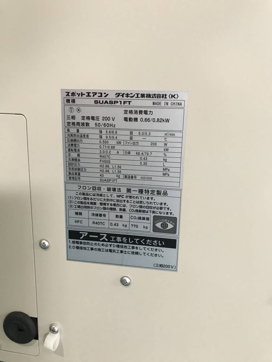 ダイキン スポットエアコン クリスプ SUASP1FT 三相200V 美品 スポット 