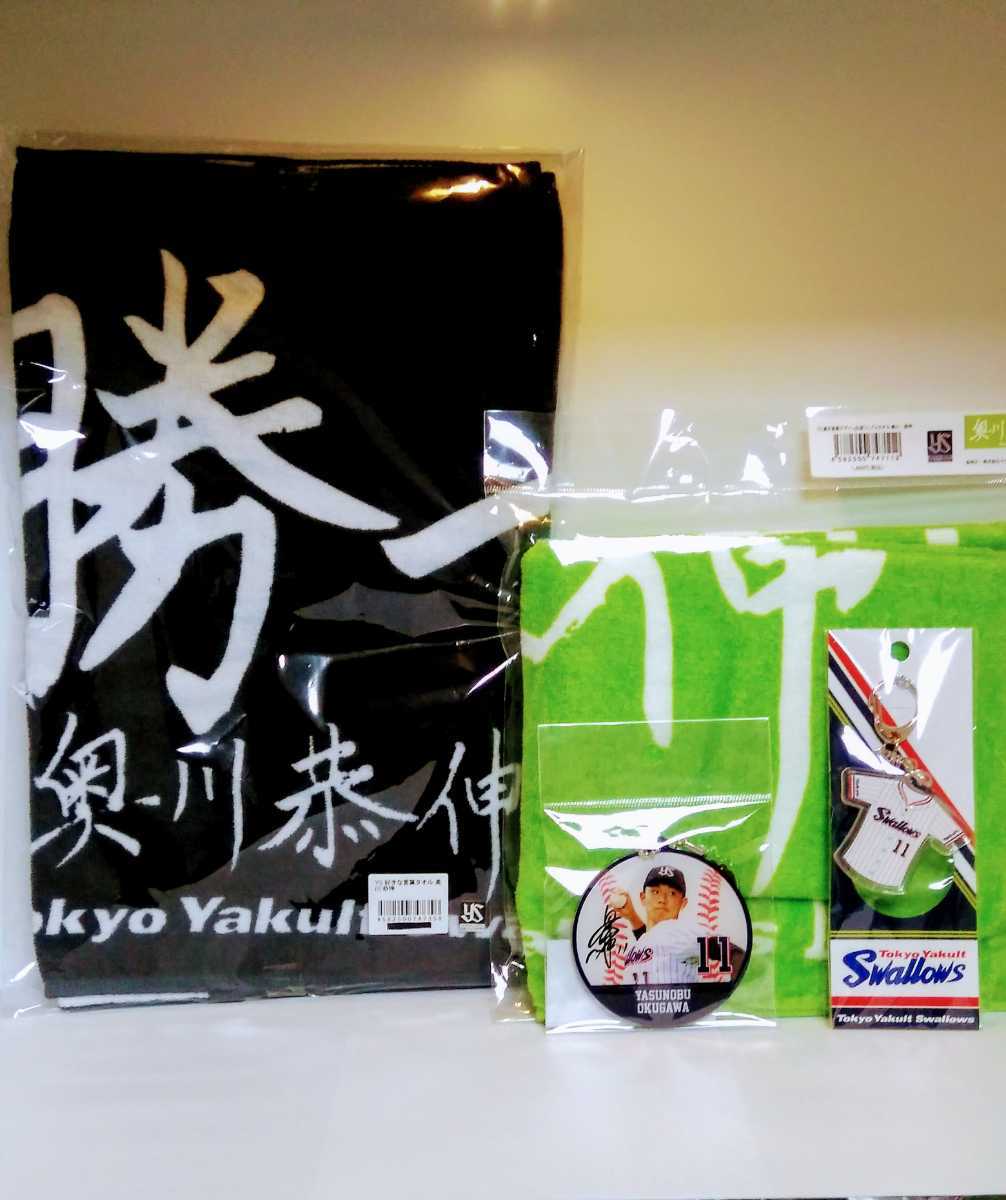 全国無料，正規品 品4点セット 奥川恭伸投手直筆フェイスタオル＆キーホルダー販売終了品 東京ヤクルトスワローズドラフト1位 匿名配送無料(記念品、関連グッズ)｜売買されたオークション情報、yahooの商品 その他