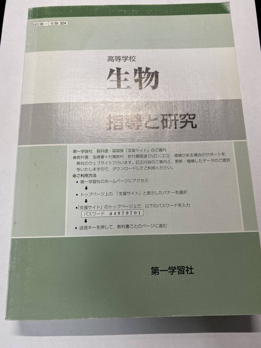 第一学習社 生物 高等学校 文部科学省検定済教科書 改訂 教科書の