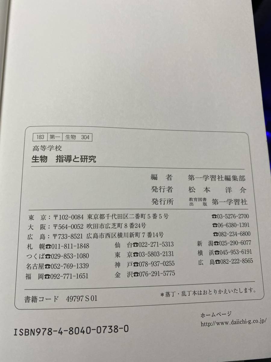 第一学習社 生物 高等学校 文部科学省検定済教科書 改訂 教科書の