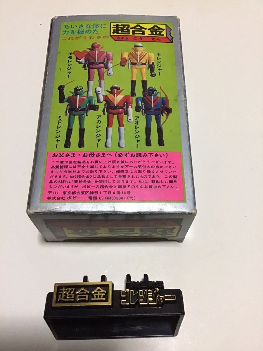 ⚠️デッドストック　秘密戦隊ゴレンジャー　モモレンジャー　超合金　当時物　ポピー モモレンジャー 超合金 秘密戦隊ゴレンジャー ポピー : ⚠️デッド