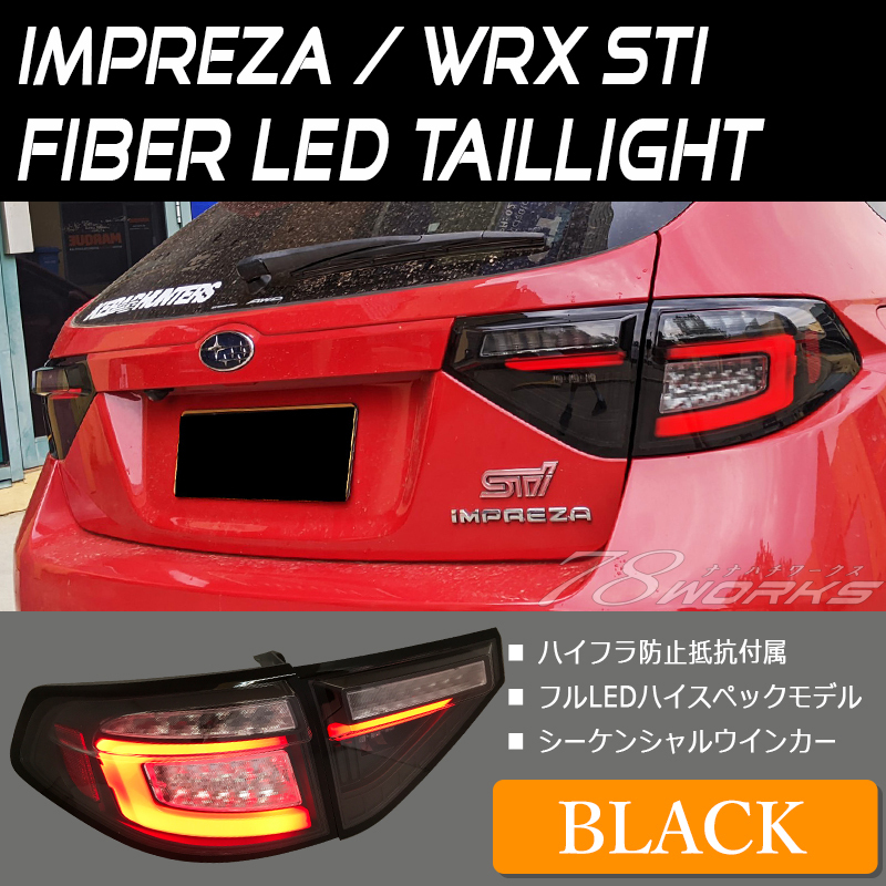 即納可 GH GRF GRB インプレッサ WRX STI ファイバーテール LED