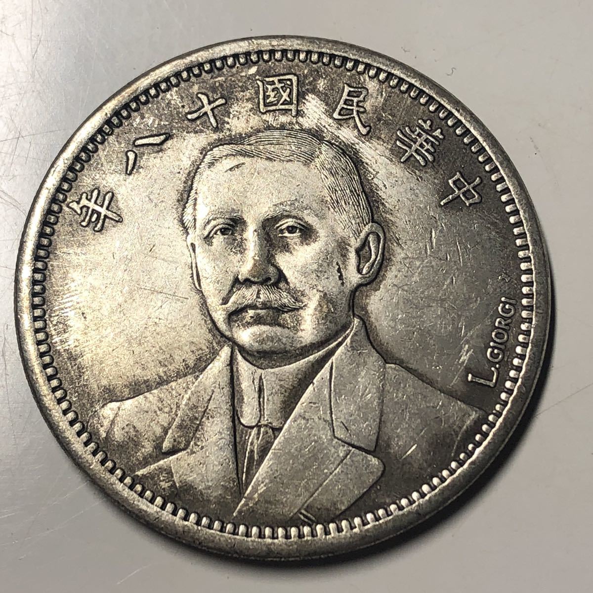 高品質，品質保証 中国古銭 中華民国十八年 40mm S-1800